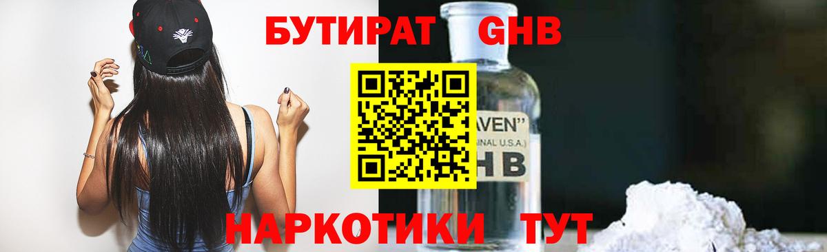 БУТИРАТ жидкий экстази Вольск